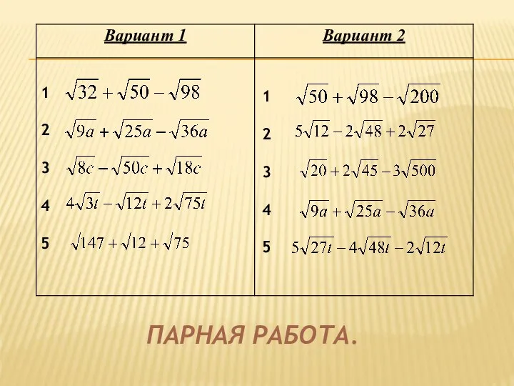 ПАРНАЯ РАБОТА. 1 2 3 4 5 1 2 3 4 5