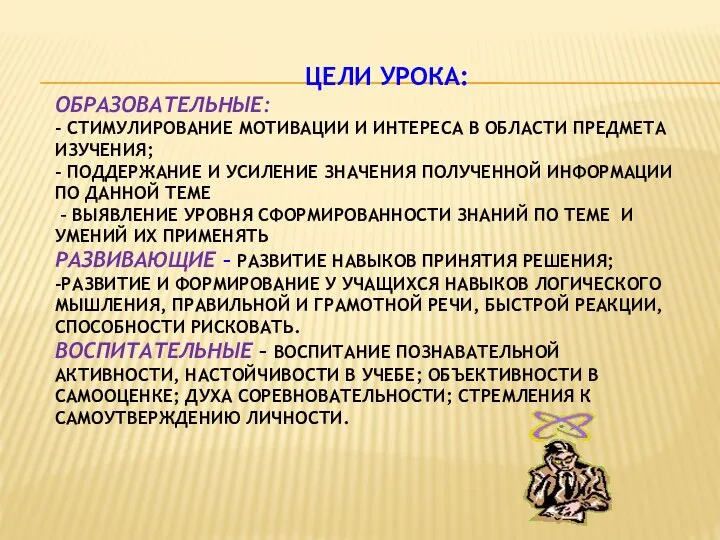 ЦЕЛИ УРОКА: ОБРАЗОВАТЕЛЬНЫЕ: - СТИМУЛИРОВАНИЕ МОТИВАЦИИ И ИНТЕРЕСА В ОБЛАСТИ ПРЕДМЕТА ИЗУЧЕНИЯ;