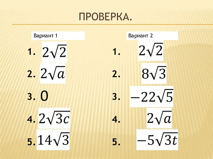 ПРОВЕРКА. Вариант 1 Вариант 2 0 1. 2. 3. 4. 5. 1. 2. 3. 4. 5.