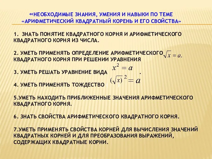 «НЕОБХОДИМЫЕ ЗНАНИЯ, УМЕНИЯ И НАВЫКИ ПО ТЕМЕ «АРИФМЕТИЧЕСКИЙ КВАДРАТНЫЙ КОРЕНЬ И ЕГО