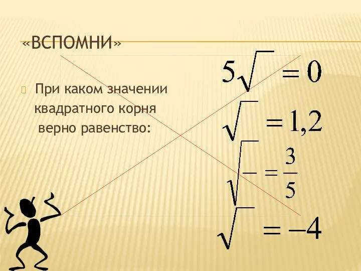 «ВСПОМНИ» При каком значении квадратного корня верно равенство: