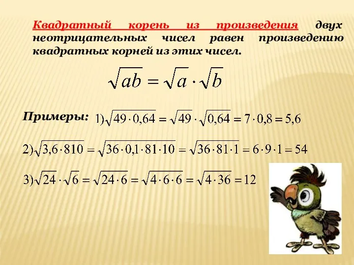 Квадратный корень из произведения двух неотрицательных чисел равен произведению квадратных корней из этих чисел. Примеры: