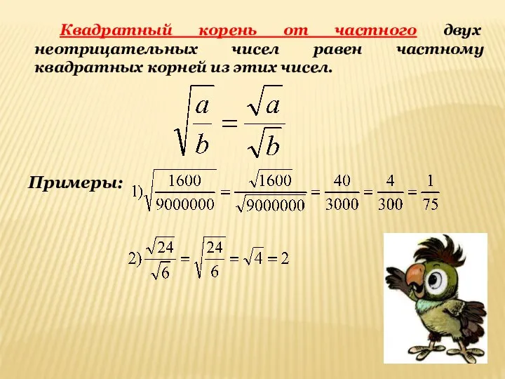 Квадратный корень от частного двух неотрицательных чисел равен частному квадратных корней из этих чисел. Примеры: