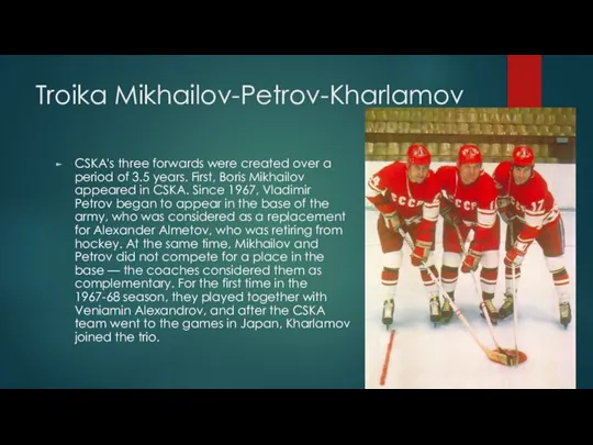 Troika Mikhailov-Petrov-Kharlamov CSKA's three forwards were created over a period of 3.5