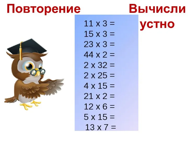 Вычисли устно Повторение