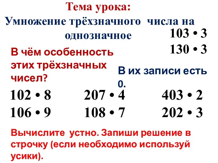 Тема урока: Умножение трёхзначного числа на однозначное 103 • 3 130 •
