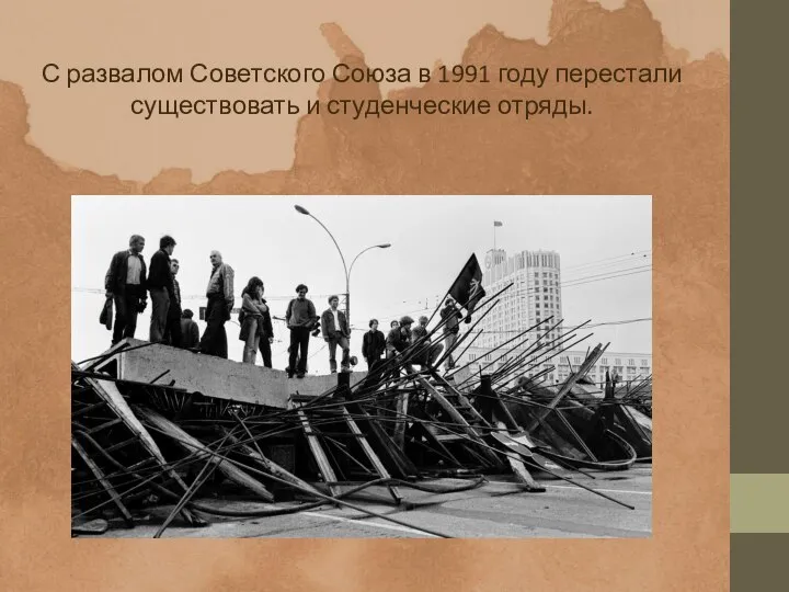 С развалом Советского Союза в 1991 году перестали существовать и студенческие отряды.