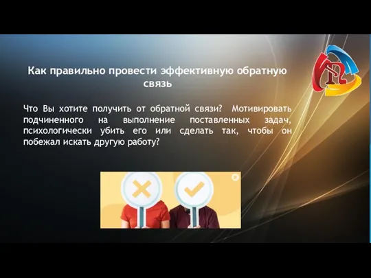 Как правильно провести эффективную обратную связь Что Вы хотите получить от обратной