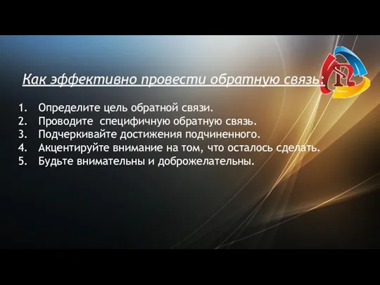 Как эффективно провести обратную связь: Определите цель обратной связи. Проводите специфичную обратную