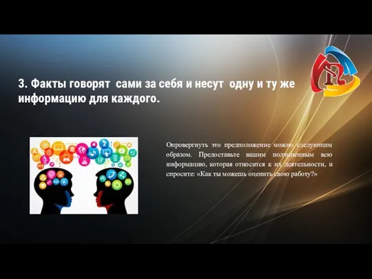 3. Факты говорят сами за себя и несут одну и ту же