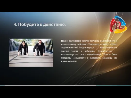 4. Побудите к действию. После постановки задачи побудите подчиненного к немедленному действию.