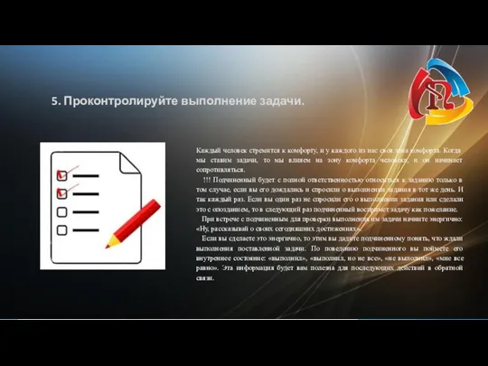 5. Проконтролируйте выполнение задачи. Каждый человек стремится к комфорту, и у каждого