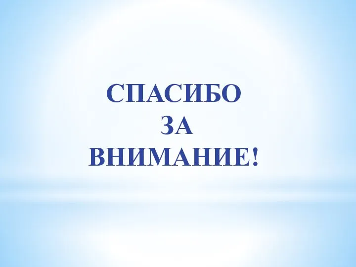 СПАСИБО ЗА ВНИМАНИЕ!