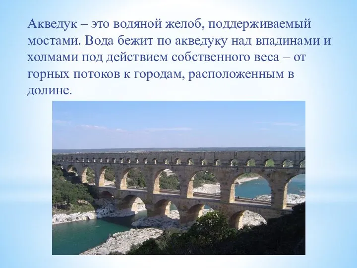 Акведук – это водяной желоб, поддерживаемый мостами. Вода бежит по акведуку над