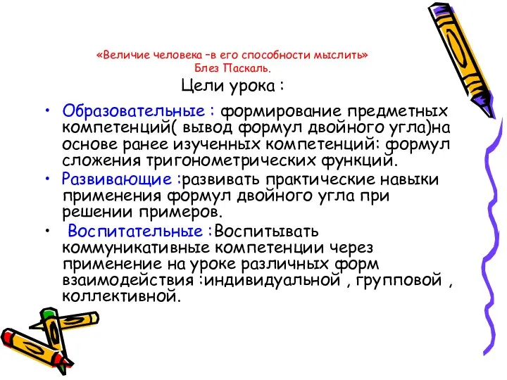 «Величие человека –в его способности мыслить» Блез Паскаль. Цели урока : Образовательные