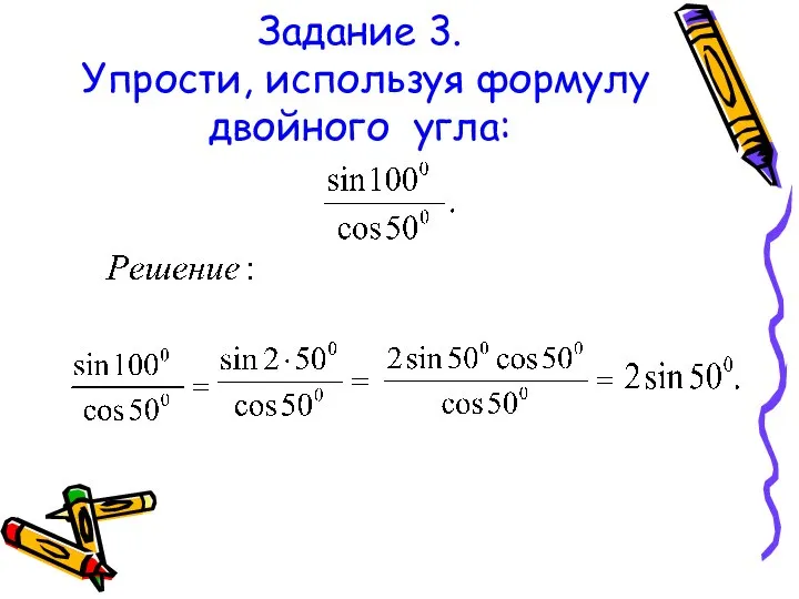 Задание 3. Упрости, используя формулу двойного угла: