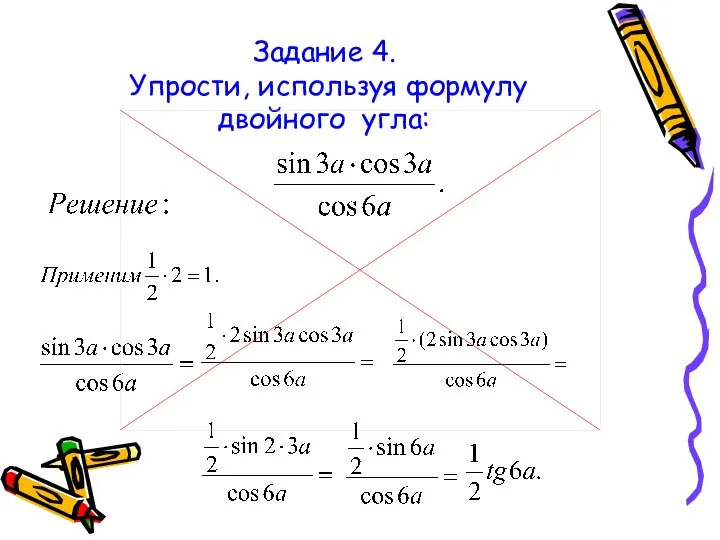 Задание 4. Упрости, используя формулу двойного угла: