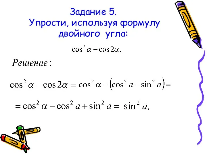 Задание 5. Упрости, используя формулу двойного угла: