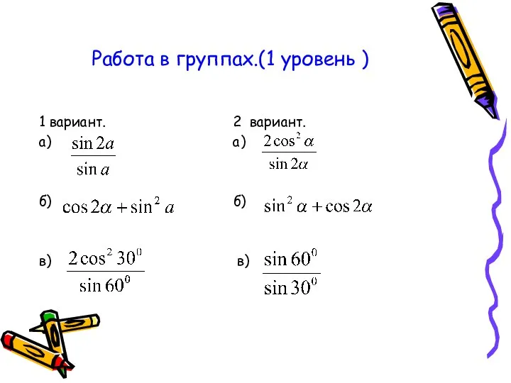Работа в группах.(1 уровень ) 1 вариант. 2 вариант. а) а) б) б) в) в)