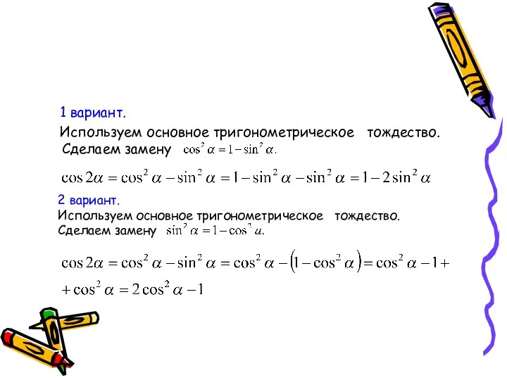 1 вариант. Используем основное тригонометрическое тождество. Сделаем замену 2 вариант. Используем основное тригонометрическое тождество. Сделаем замену