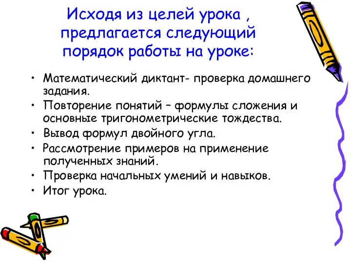 Исходя из целей урока , предлагается следующий порядок работы на уроке: Математический