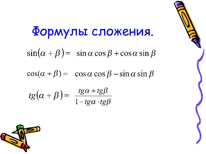 Формулы сложения.