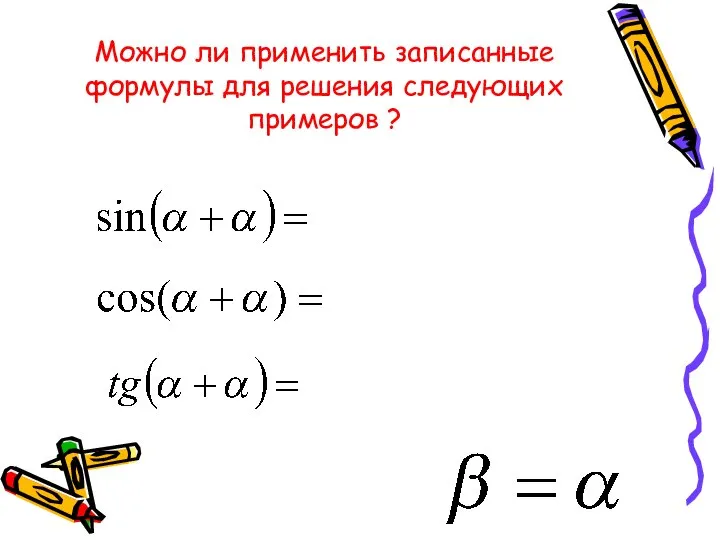 Можно ли применить записанные формулы для решения следующих примеров ?