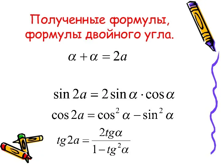 Полученные формулы, формулы двойного угла.