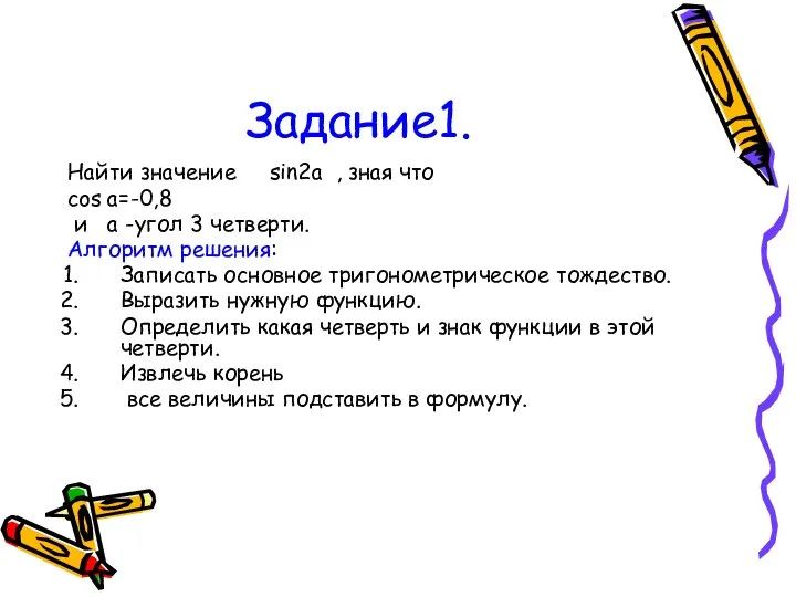 Задание1. Найти значение sin2a , зная что cos a=-0,8 и a -угол