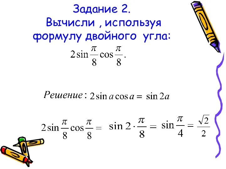 Задание 2. Вычисли , используя формулу двойного угла: