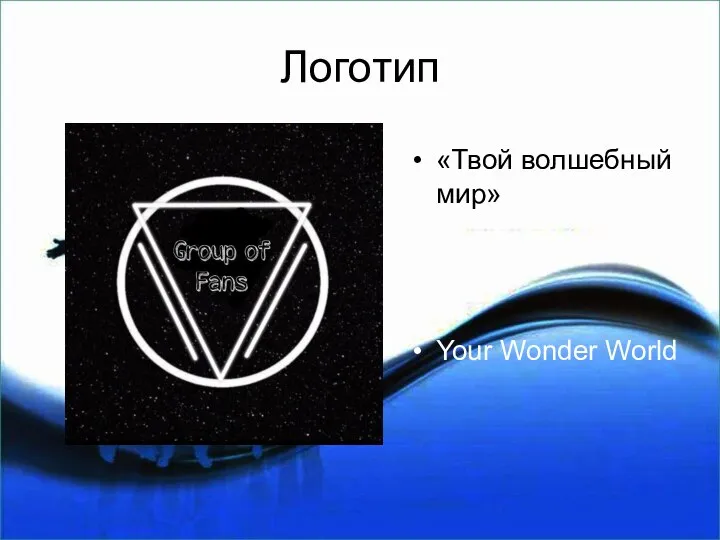 Логотип «Твой волшебный мир» Your Wonder World