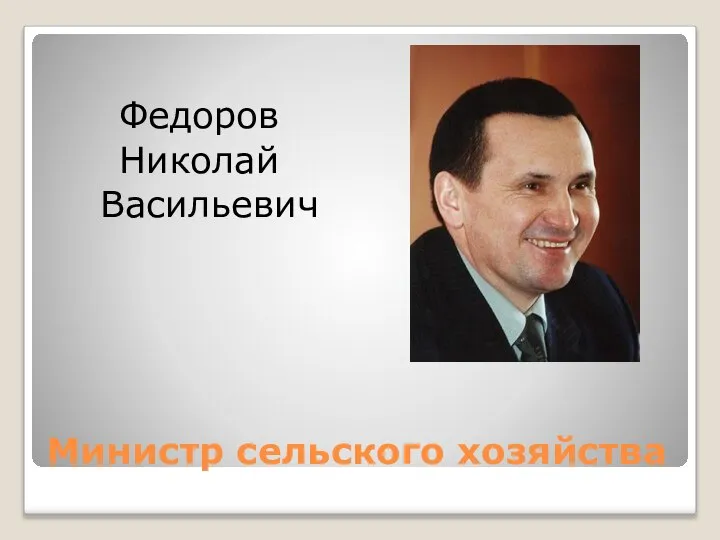 Министр сельского хозяйства Федоров Николай Васильевич