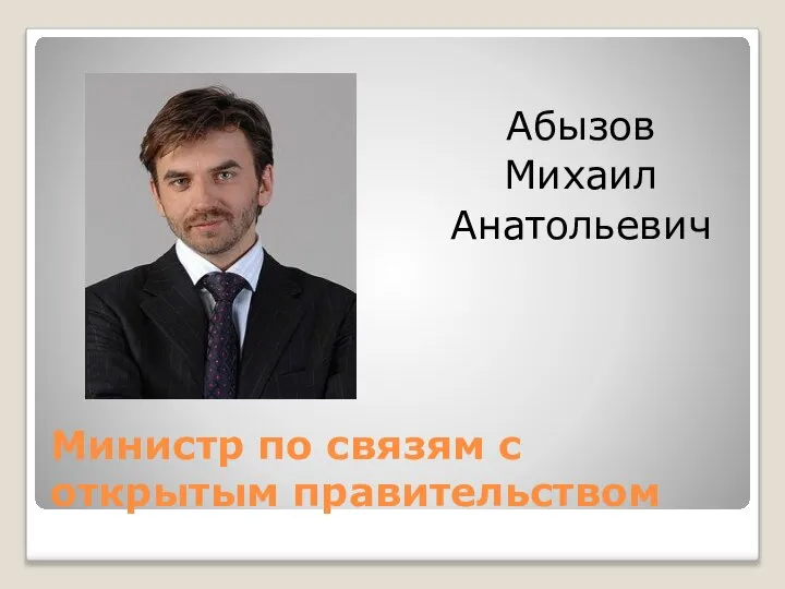 Министр по связям с открытым правительством Абызов Михаил Анатольевич