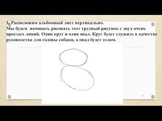 1. Расположим альбомный лист вертикально. Мы будем начинать рисовать этот трудный рисунок