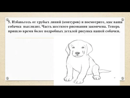 5. Избавьтесь от грубых линий (контуров) и посмотрите, как ваша собачка выглядит.