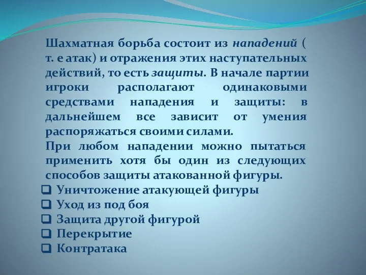 Шахматная борьба состоит из нападений ( т. е атак) и отражения этих