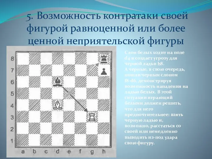 5. Возможность контратаки своей фигурой равноценной или более ценной неприятельской фигуры Слон