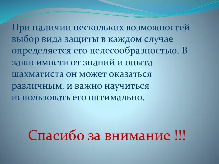 При наличии нескольких возможностей выбор вида защиты в каждом случае определяется его