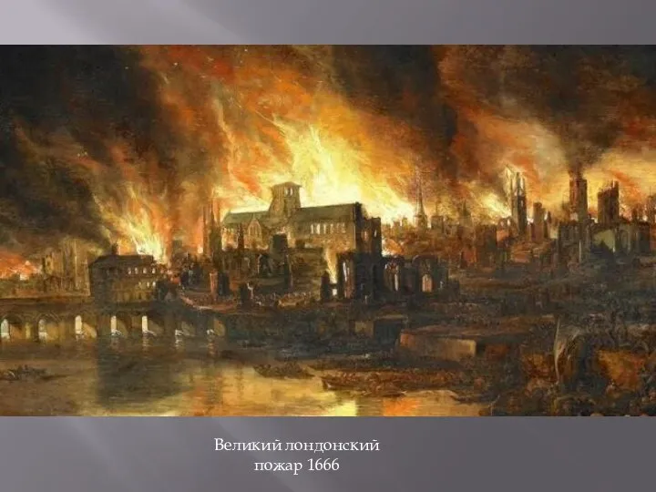 Великий лондонский пожар 1666