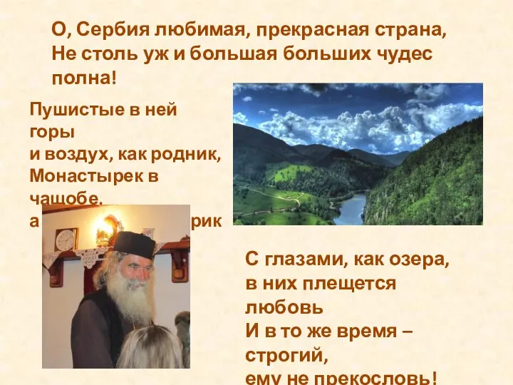 О, Сербия любимая, прекрасная страна, Не столь уж и большая больших чудес