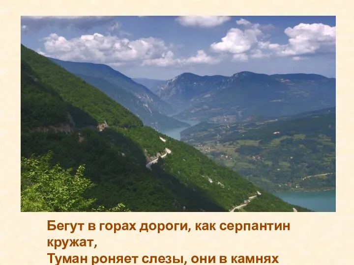 Бегут в горах дороги, как серпантин кружат, Туман роняет слезы, они в камнях дрожат!