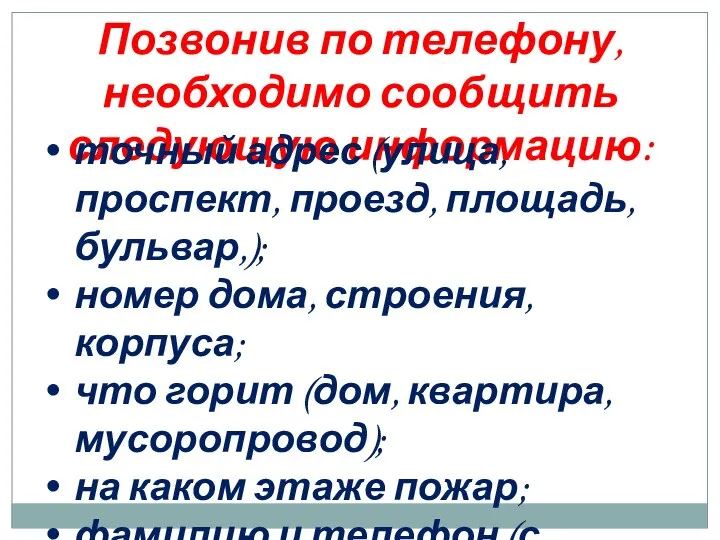 Позвонив по телефону, необходимо сообщить следующую информацию: точный адрес (улица, проспект, проезд,