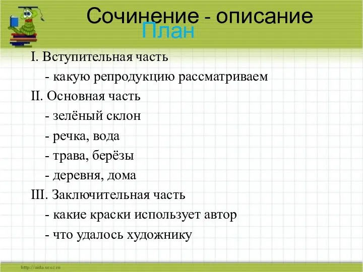 Сочинение - описание План I. Вступительная часть - какую репродукцию рассматриваем II.