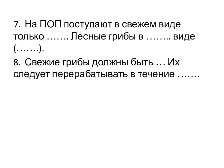 7. На ПОП поступают в свежем виде только ……. Лесные грибы в