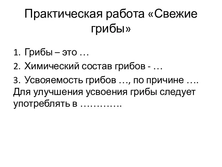 Практическая работа «Свежие грибы» 1. Грибы – это … 2. Химический состав