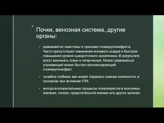 Почки, венозная система, другие органы: развиваются симптомы и признаки гломерулонефрита. Часто присутствуют