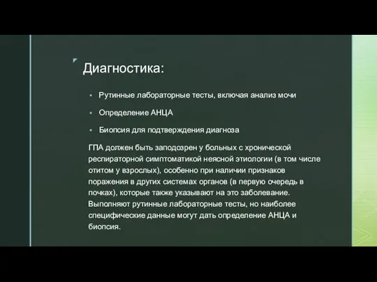 Диагностика: Рутинные лабораторные тесты, включая анализ мочи Определение АНЦА Биопсия для подтверждения