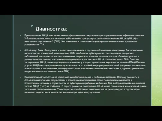 Диагностика: При выявлении АНЦА выполняют иммуноферментное исследование для определения специфических антител. У