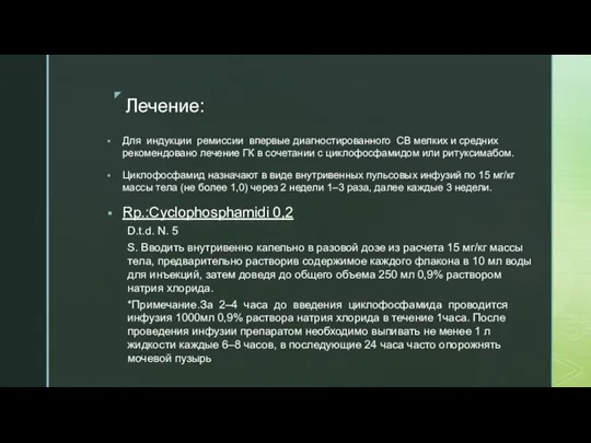 Лечение: Для индукции ремиссии впервые диагностированного СВ мелких и средних рекомендовано лечение