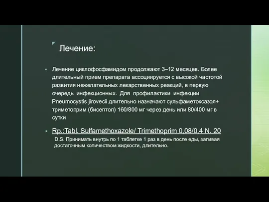 Лечение: Лечение циклофосфамидом продолжают 3–12 месяцев. Более длительный прием препарата ассоциируется с